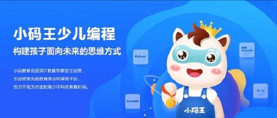 小碼王少兒編程-專(zhuān)注6-17歲線上線下STEM編程教育培訓(xùn)