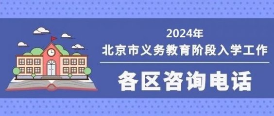 2024北京義務(wù)教育入學(xué)信息采集時(shí)間+入口