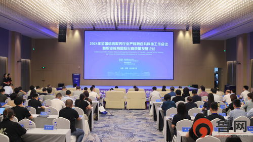 全國(guó)語(yǔ)言服務(wù)行業(yè)產(chǎn)教融合共同體工作會(huì)議暨職業(yè)教育國(guó)際化高質(zhì)量發(fā)展論壇在山外舉行