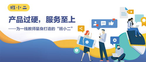 產品過硬,服務至上 為一線教師量身打造的 班小二