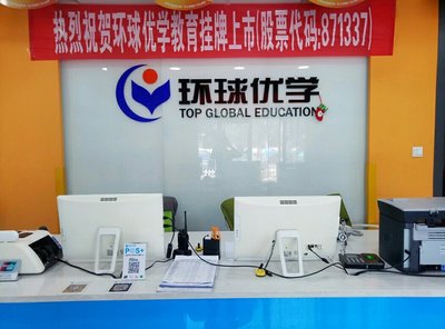 環球優學張家口教育咨詢招聘信息_公司前景_規模_待遇怎么樣