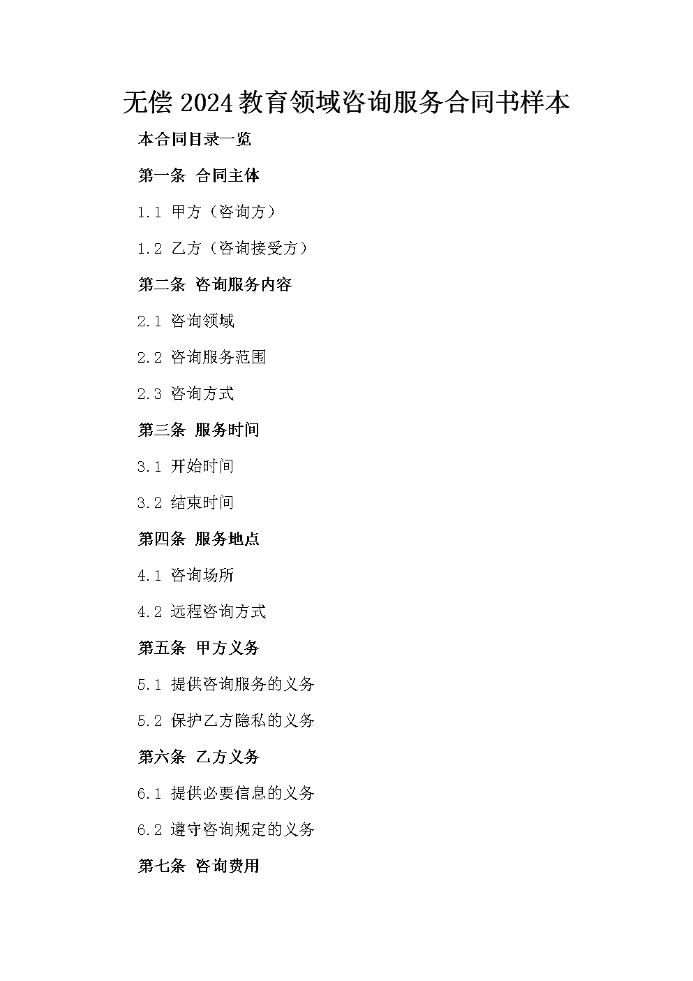 無償2024教育領(lǐng)域咨詢服務(wù)合同書樣本.doc