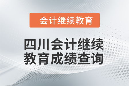 2024年四川會計人員繼續(xù)教育成績查詢