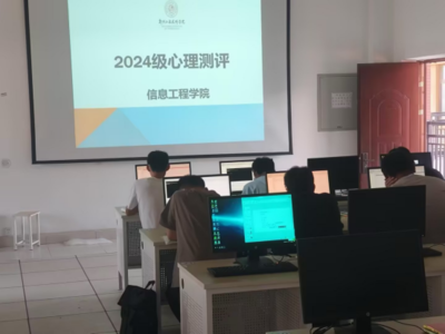 信息工程學(xué)院開展2024級(jí)新生心理健康普查工作